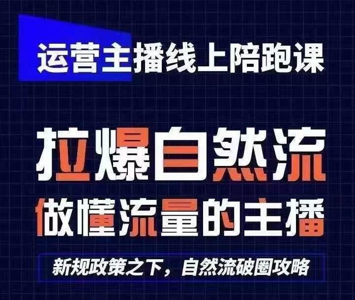 运营主播线上陪跑课，从0-1快速起号，猴帝1600线上课(更新24年6月)-搞钱利器