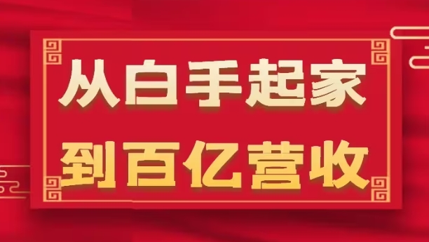 从白手起家到百亿营收，企业35年危机管理法则和幕后细节(17节)-搞钱利器