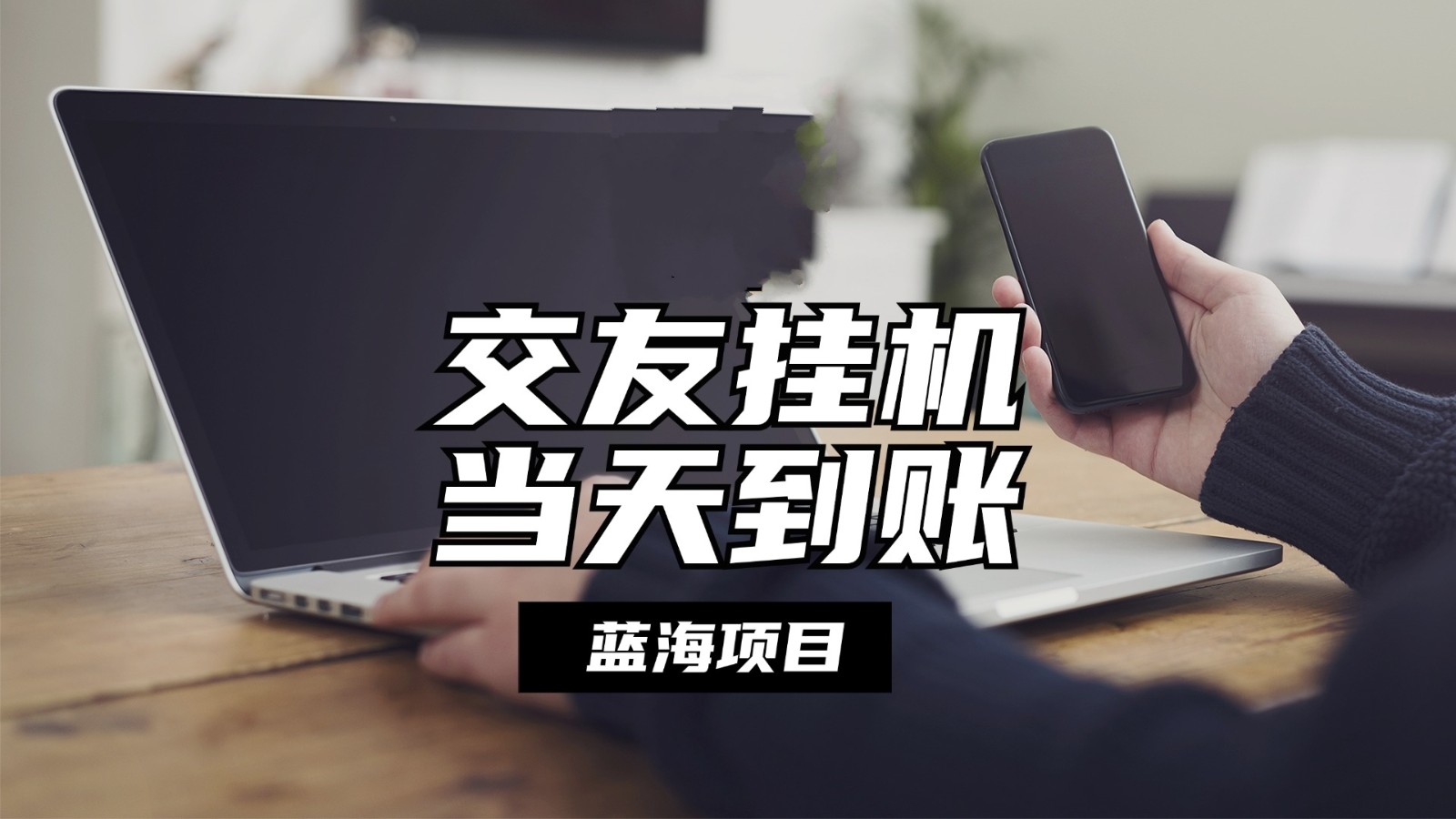 全自动交友软件挂机，单窗口每天稳定收益24左右，提现当天到账，有管道收益-搞钱利器