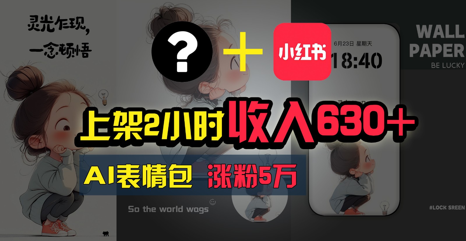 上架2小时收入630+，只要有手就能做的AI搞钱项目，奶奶看完都能学会!-搞钱利器