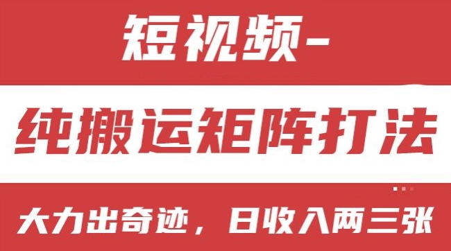 短视频分成计划，纯搬运矩阵打法，大力出奇迹，小白无脑上手，日收入两三张【揭秘】-搞钱利器