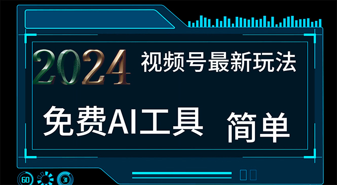 2024视频号最新,免费AI工具做不露脸视频,每月10000+,小白轻松上手-搞钱利器