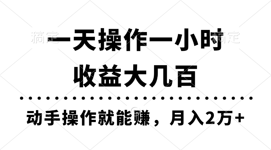 一天操作一小时，收益大几百，动手操作就能赚，月入2万+教学-搞钱利器