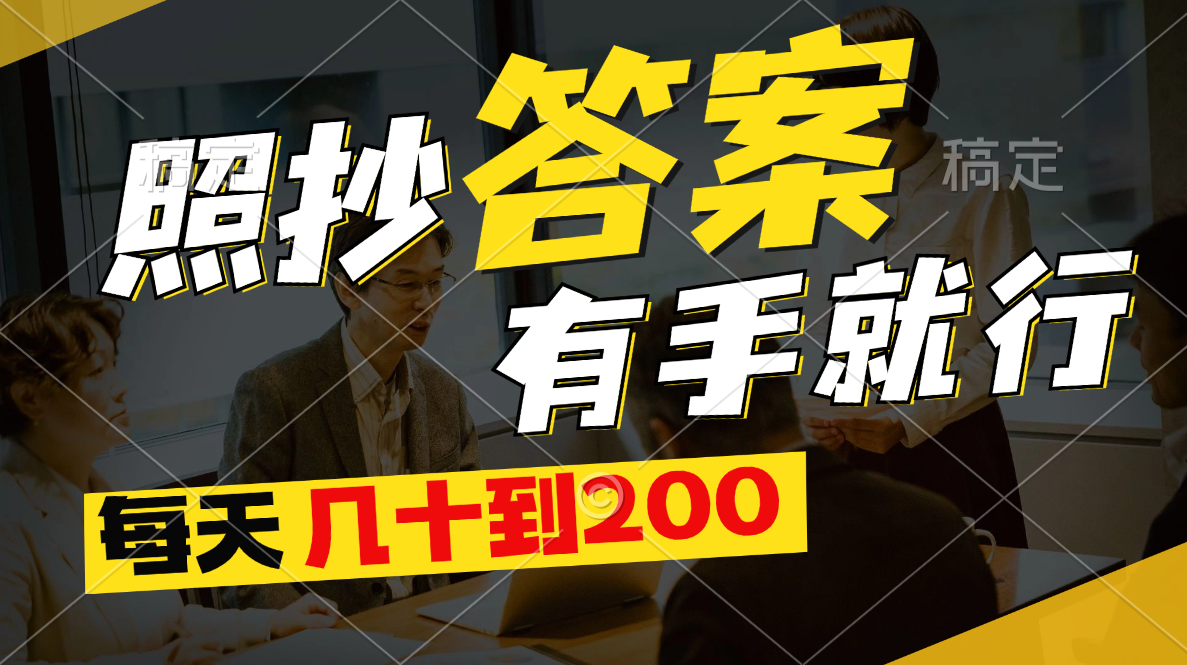 照抄答案，有手就行，每天几十到200-搞钱利器