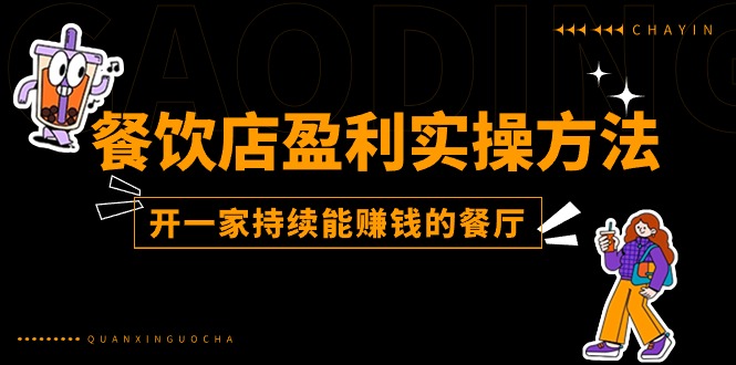 餐饮店盈利实操方法：教你怎样开一家持续能赚钱的餐厅(25节-搞钱利器