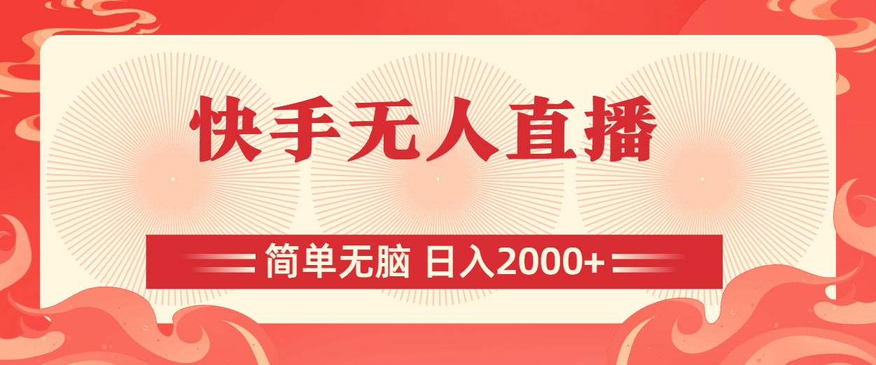 快手无人直播，简单无脑，日入2000+-搞钱利器