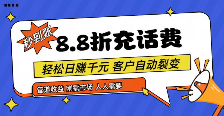 靠88折充话费，客户自动裂变，日赚千元都太简单了-搞钱利器