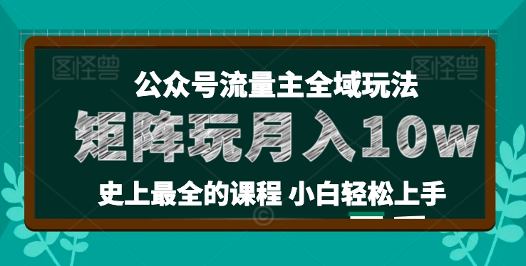 麦子甜公众号流量主全新玩法，核心36讲小白也能做矩阵，月入10w+-搞钱利器