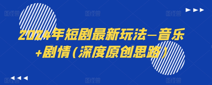 2024年短剧最新玩法—音乐+剧情(深度原创思路)-搞钱利器