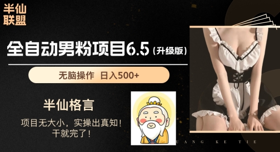 男粉项目6.5升级版，全自动男粉项目，日收入1K+【揭秘】-搞钱利器