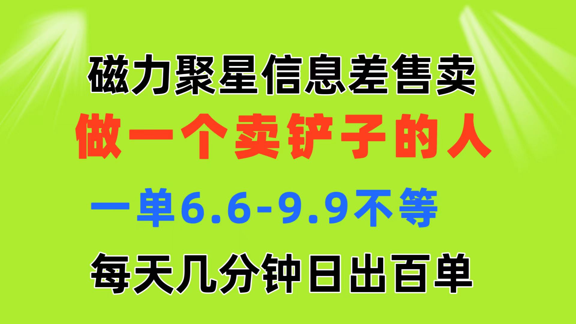 磁力聚星信息差 做一个卖铲子的人 一单6.6-9.9不等  每天几分钟 日出百单-搞钱利器
