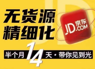 京东无货源精细化训练营，​0门槛快速上手，轻松做出无货源爆款，可复制放大做店群-搞钱利器