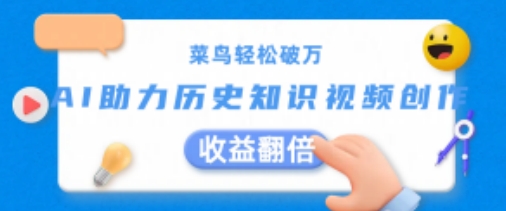 菜鸟轻松破万：AI助力历史知识视频创作，收益翻倍【揭秘】-搞钱利器