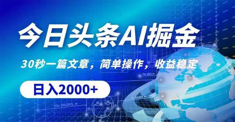 今日头条AI掘金，30秒一篇文章，无脑操作，日入2000+-搞钱利器