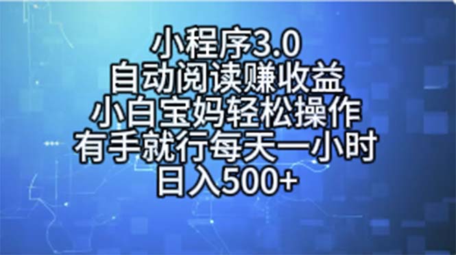 小程序3.0，自动阅读赚收益，小白宝妈轻松操作，有手就行，每天一小时…-搞钱利器