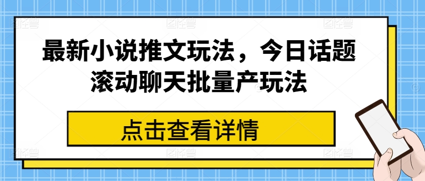 最新小说推文玩法，今日话题滚动聊天批量产玩法-搞钱利器