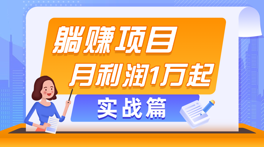 躺赚副业项目，月利润1万起，当天见收益，实战篇-搞钱利器