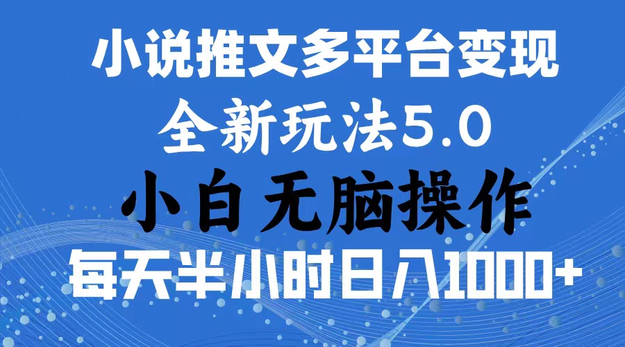 2024年6月份一件分发加持小说推文暴力玩法 新手小白无脑操作日入1000+ …-搞钱利器