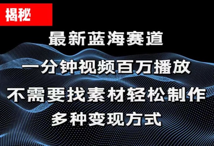 揭秘！一分钟教你做百万播放量视频，条条爆款，各大平台自然流，轻松月…-搞钱利器