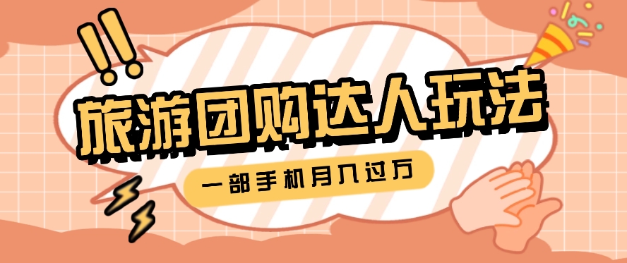 旅行团购达人玩法，10W+素材一键操作，只需要一部手机就能月入过万！-搞钱利器
