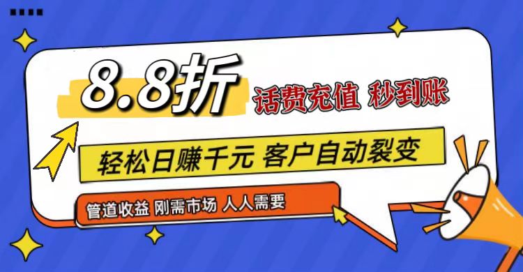 王炸项目刚出，88折话费快充，人人需要，市场庞大，推广轻松，补贴丰厚，话费分润…-搞钱利器
