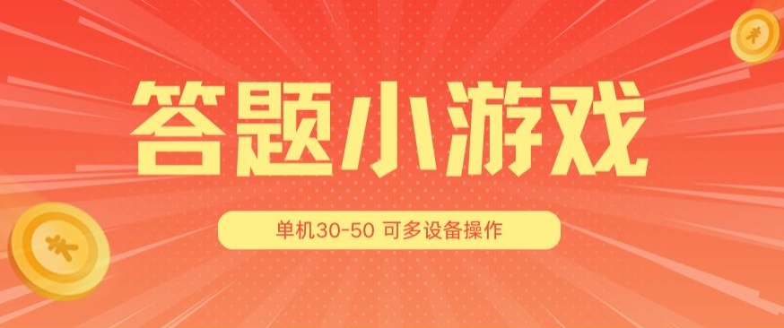 答题小游戏项目3.0 ，单机30-50，可多设备放大操作-搞钱利器
