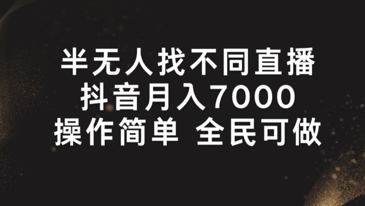 半无人找不同直播，月入7000+，操作简单 全民可做【揭秘】-搞钱利器