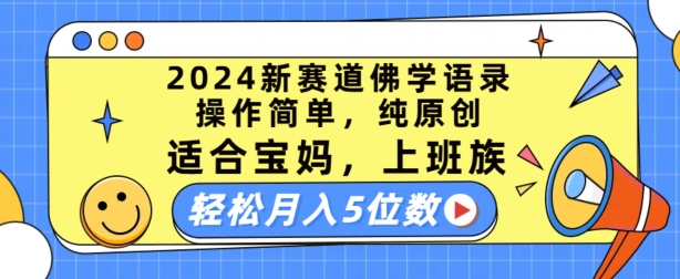 2024新赛道佛学语录，操作简单，纯原创，适合宝妈，上班族，轻松月入5位数【揭秘】-搞钱利器