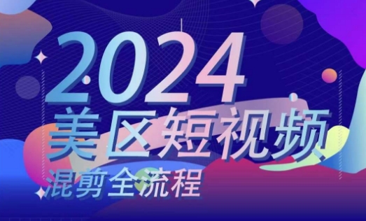 美区短视频混剪全流程，​掌握美区混剪搬运实操知识，掌握美区混剪逻辑知识-搞钱利器