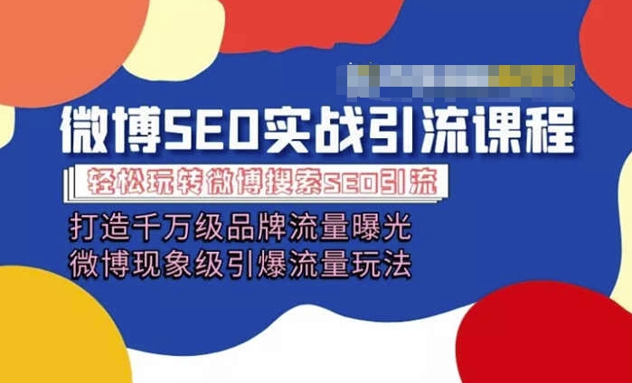 微博引流培训课程「打造千万级流量曝光 现象级引爆流量玩法」全方位带你玩转微博营销-搞钱利器