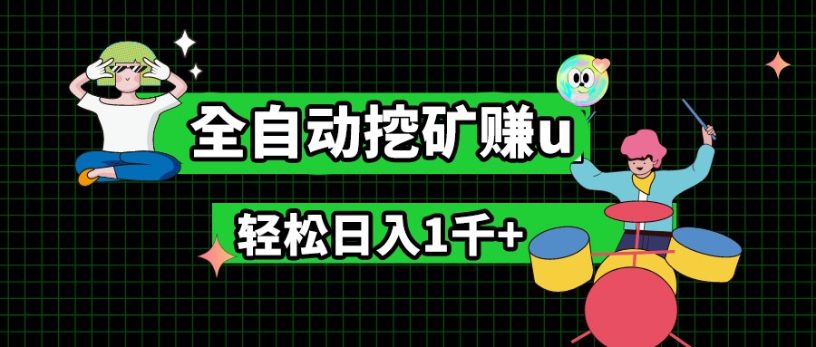 最新挂机项目，全自动挖矿赚u，小白宝妈无脑操作，轻松日入1千+-搞钱利器