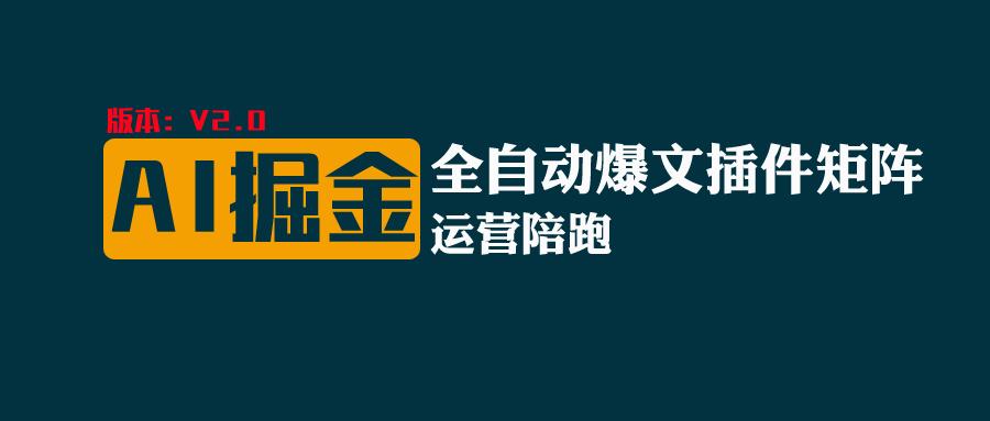 全网独家(AI爆文插件矩阵)，自动AI改写爆文，多平台矩阵发布，轻松月入10000+-搞钱利器