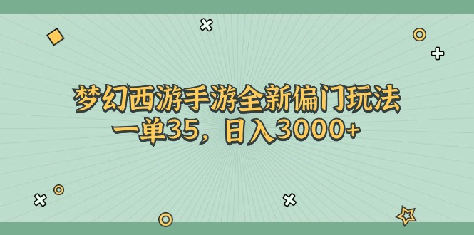 梦幻西游手游全新偏门玩法，一单35，日入3000+-搞钱利器