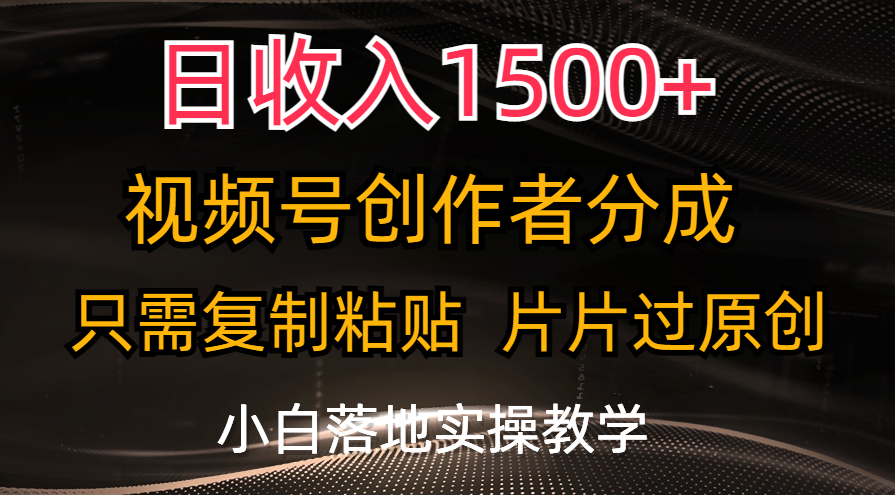 日收入1500+，视频号创作者分成，只需复制粘贴，片片过原创，小白也可…-搞钱利器
