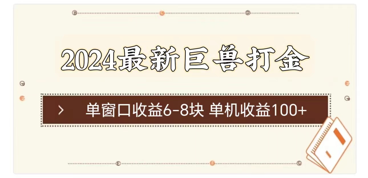 2024最新巨兽打金 单窗口收益6-8块单机收益100+-搞钱利器