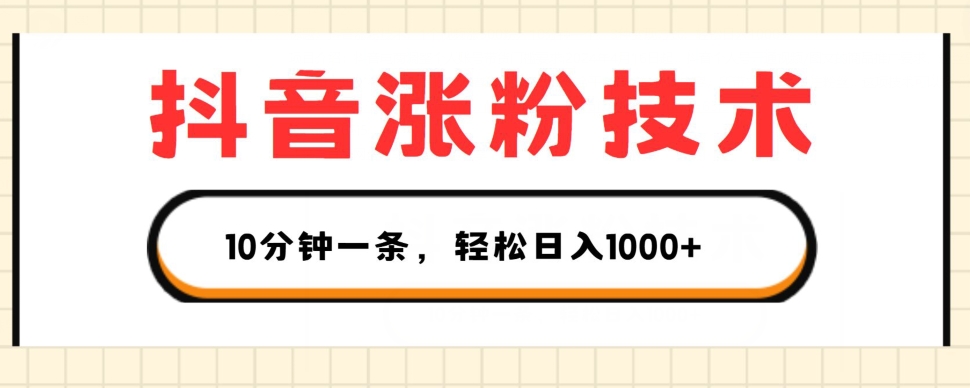 抖音涨粉技术，1个视频涨500粉，10分钟一个，3种变现方式，轻松日入1K+【揭秘】-搞钱利器