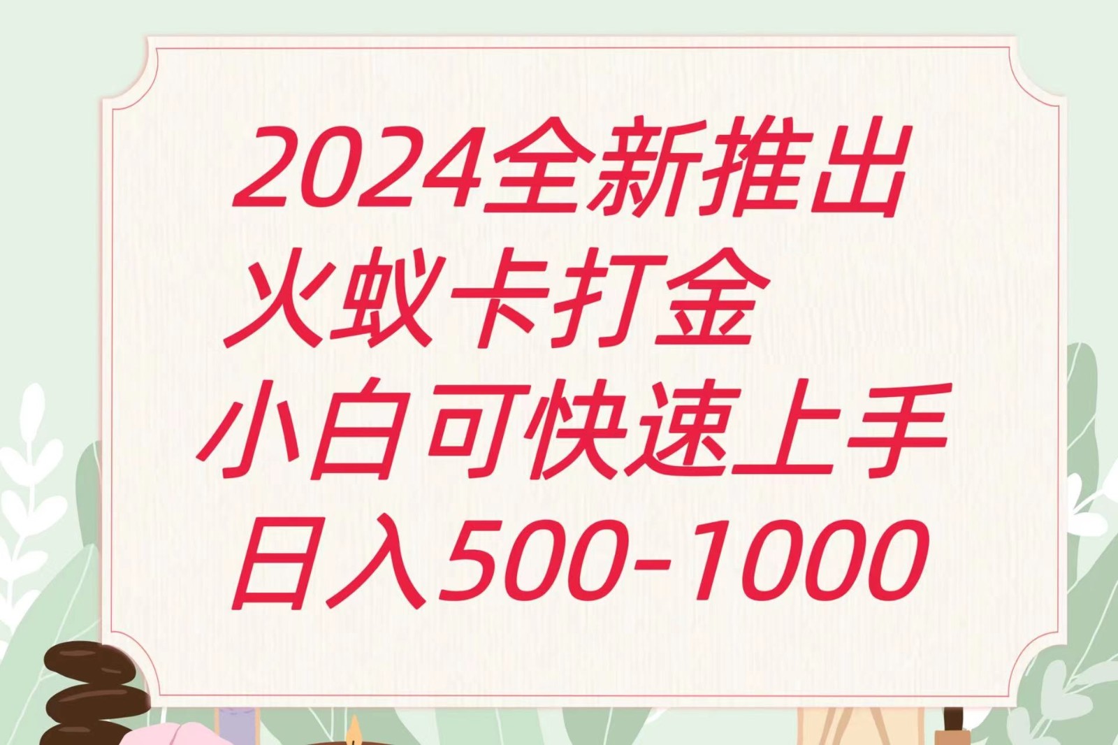 2024火蚁卡打金最新玩法和方案，单机日收益600+-搞钱利器