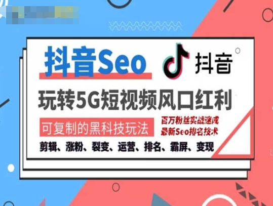 抖音SEO引流培训课程-抓住抖音风口，实现搜索排名，获取精准流量，快速成交变现-搞钱利器
