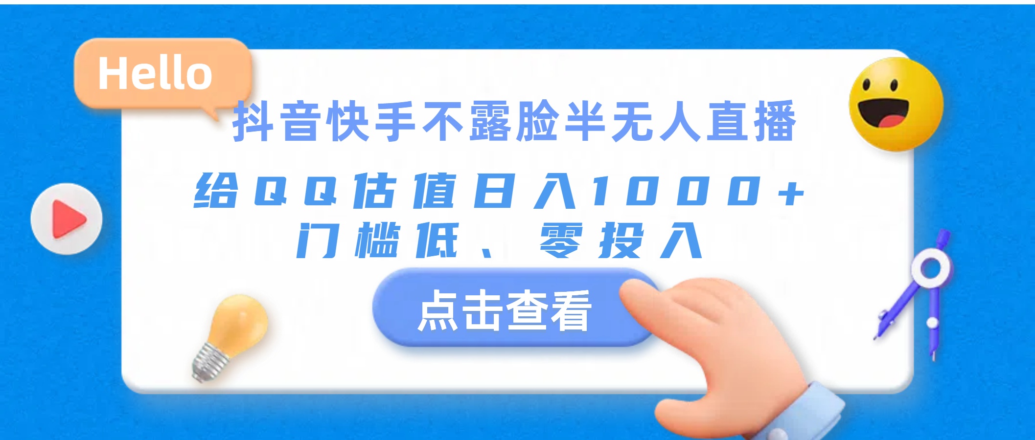抖音快手不露脸半无人直播，给QQ估值日入1000+，门槛低、零投入-搞钱利器