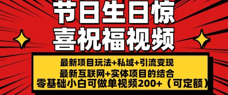 最新玩法可持久节日+生日惊喜视频的祝福零基础小白可做单视频200+(可定额)【揭秘】-搞钱利器