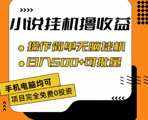 小说全自动挂机撸收益，操作简单，日入500+可批量放大 【揭秘】-搞钱利器
