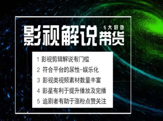 电影解说剪辑实操带货全新蓝海市场，电影解说实操课程-搞钱利器