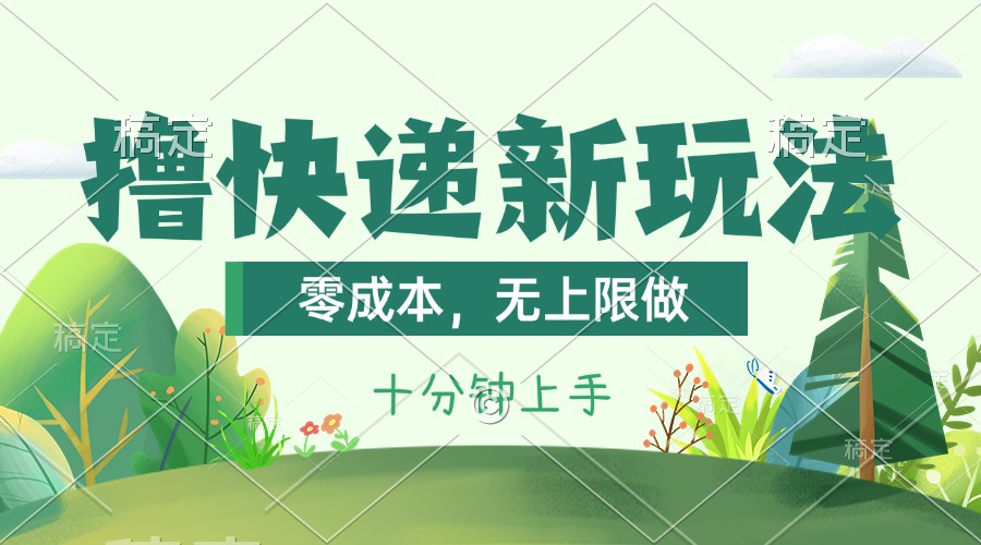 撸快递最新玩法，零成本，无上限做，日产1000+。课程看完就会-搞钱利器