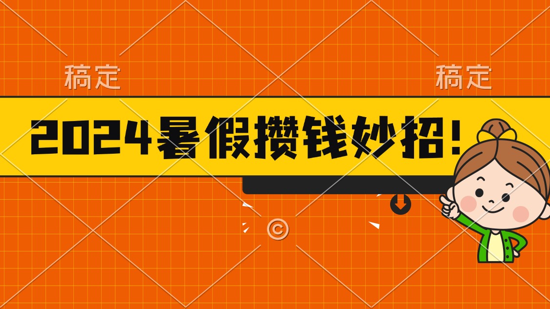 2024暑假最新攒钱玩法，不暴力但真实，每天半小时一顿火锅-搞钱利器