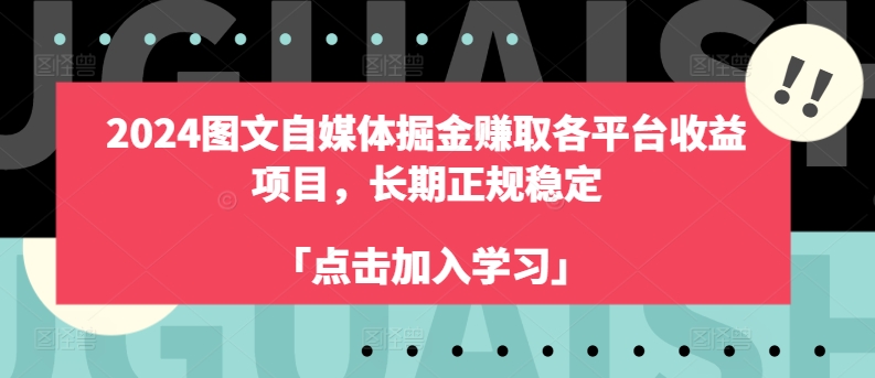 2024图文自媒体掘金赚取各平台收益项目，长期正规稳定-搞钱利器