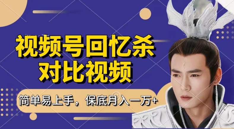 回忆杀对比视频，撸视频号分成计划收益，每天只需一小时，保底月入过W，新手小白轻松上手【揭秘】-搞钱利器