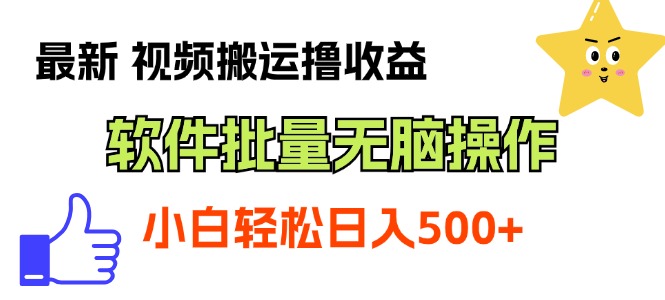 最新视频搬运撸收益，软件无脑批量操作，新手小白轻松上手-搞钱利器