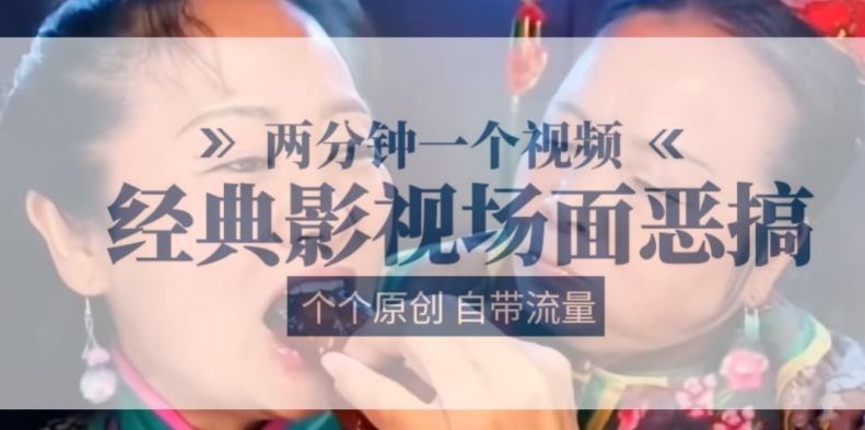 两分钟一个视频， 经典影视场面恶搞 ，个个原创还自带流量-搞钱利器