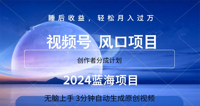 2024蓝海项目，3分钟自动生成视频，月入过万-搞钱利器