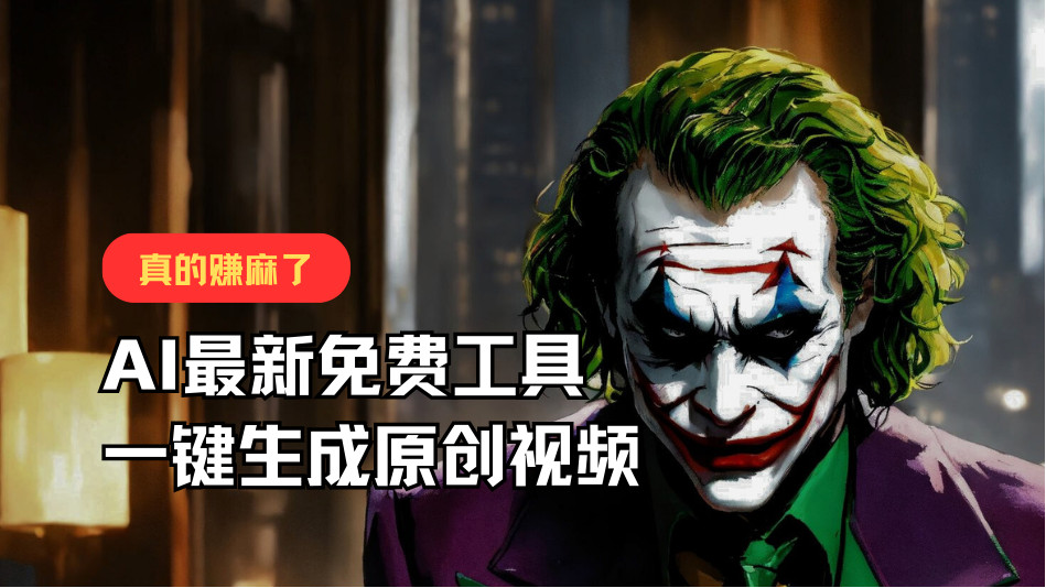 最新免费AI工具，一键生成原创视频，佛系搬运，轻松月入10000+！-搞钱利器
